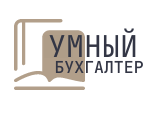Умный Бухгалтер