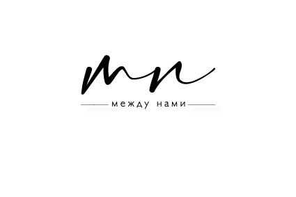 Между Нами