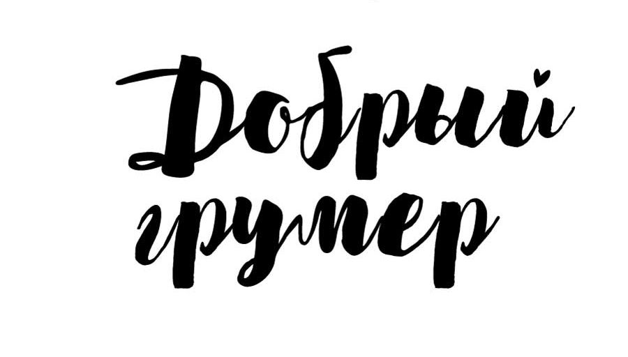 Добрый грумер