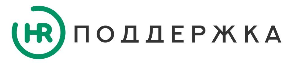 HR Поддержка