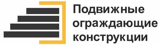 ПОДВИЖНЫЕ ОГРАЖДАЮЩИЕ КОНСТРУКЦИИ