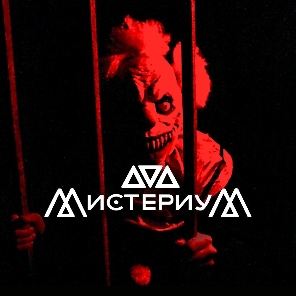 Страшные квесты Мистериум