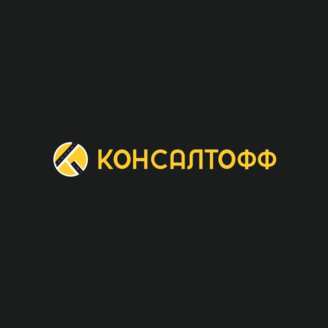 Консалтофф