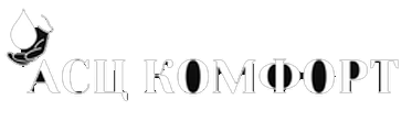 АСЦ Комфорт