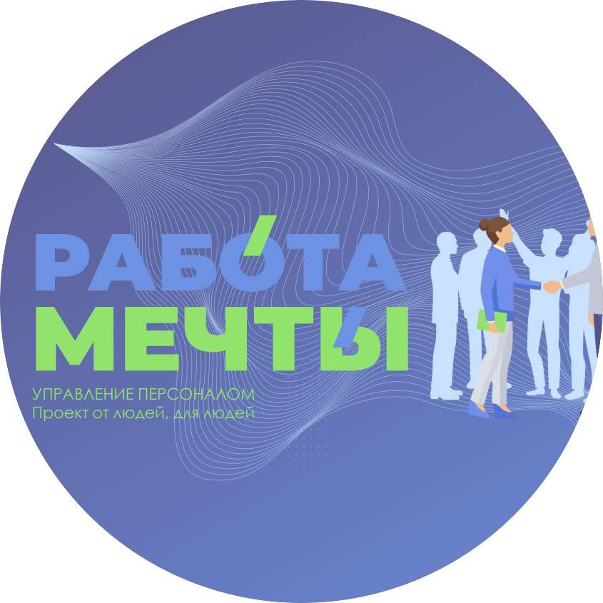 Работа мечты