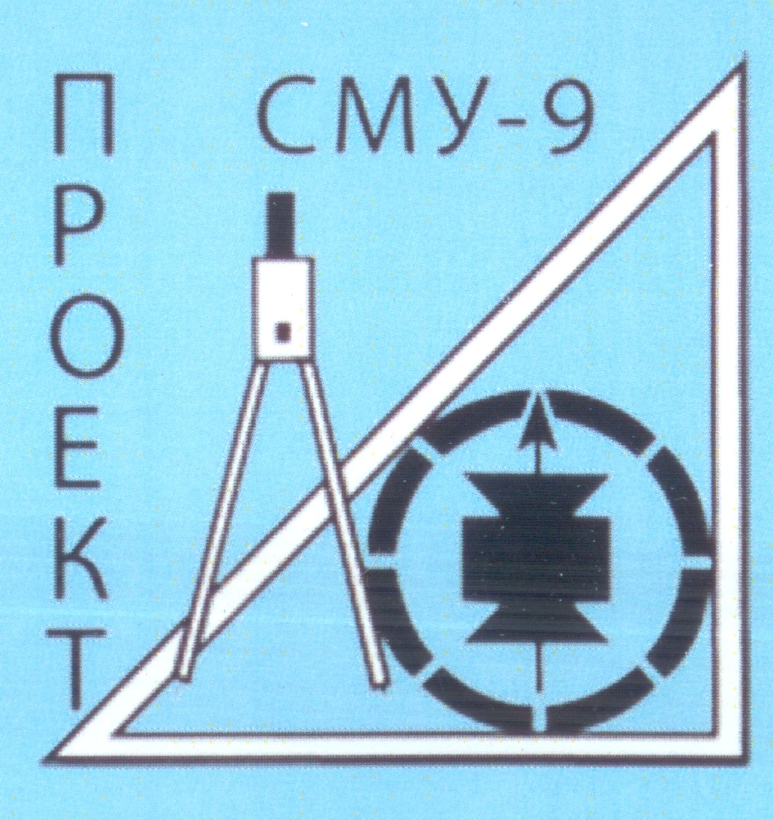 СМУ-9 ПРОЕКТ
