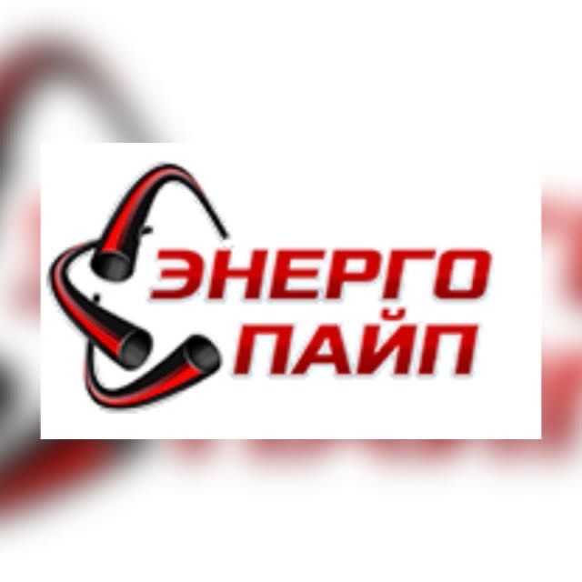 Энергопайп