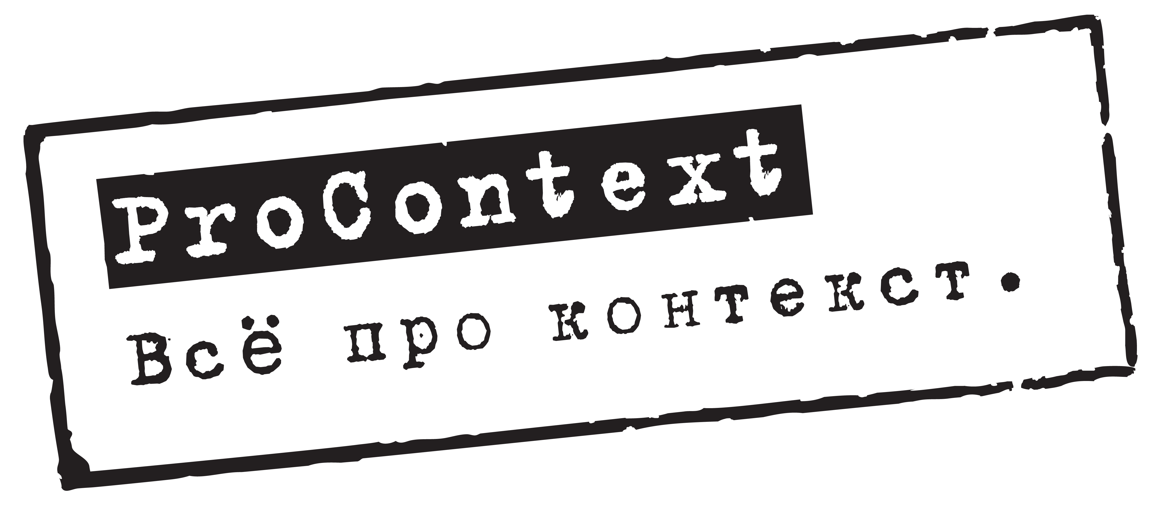 ПроКонтекст