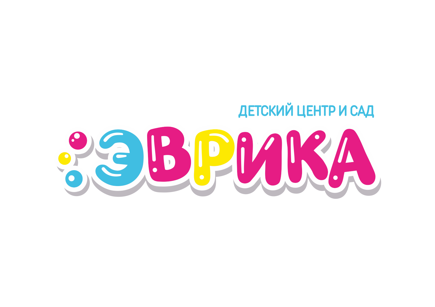 Детский центр и сад Эврика
