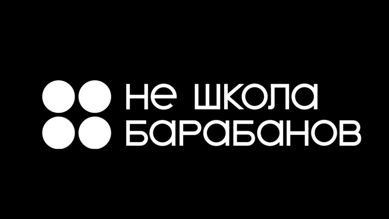 Не Школа Барабанов (ИП Кознова Галина Давидовна)