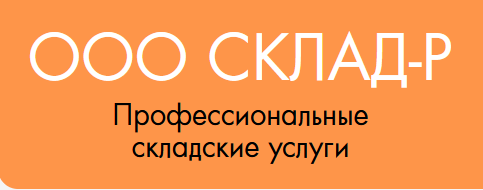 Склад-Р