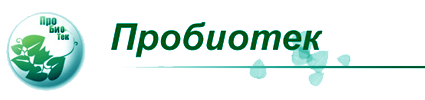 МЦ Пробиотек