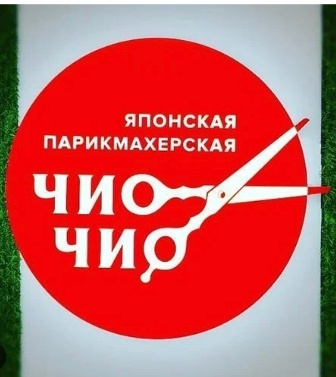 Японская парикмахерская Чио Чио (ИП Атаева Алтынай Ануарбиевна)