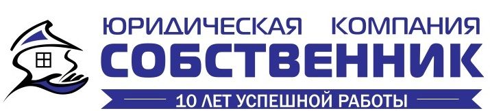Юридическая Компания Собственник