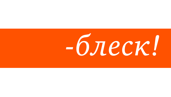 Блеск