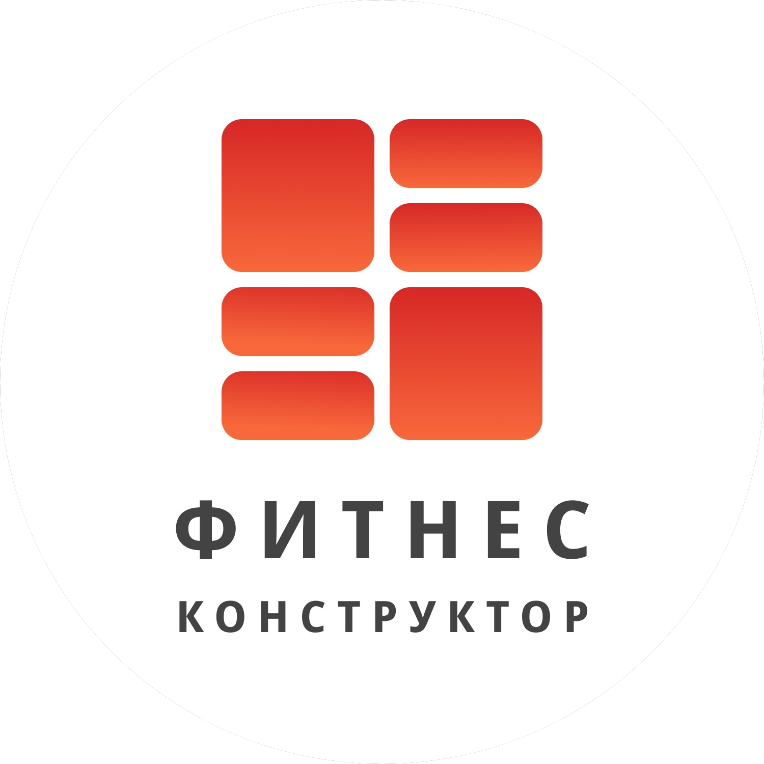 Фитнес Конструктор