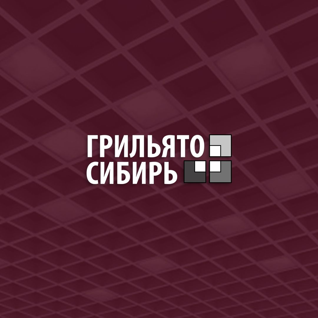 Грильято-Сибирь