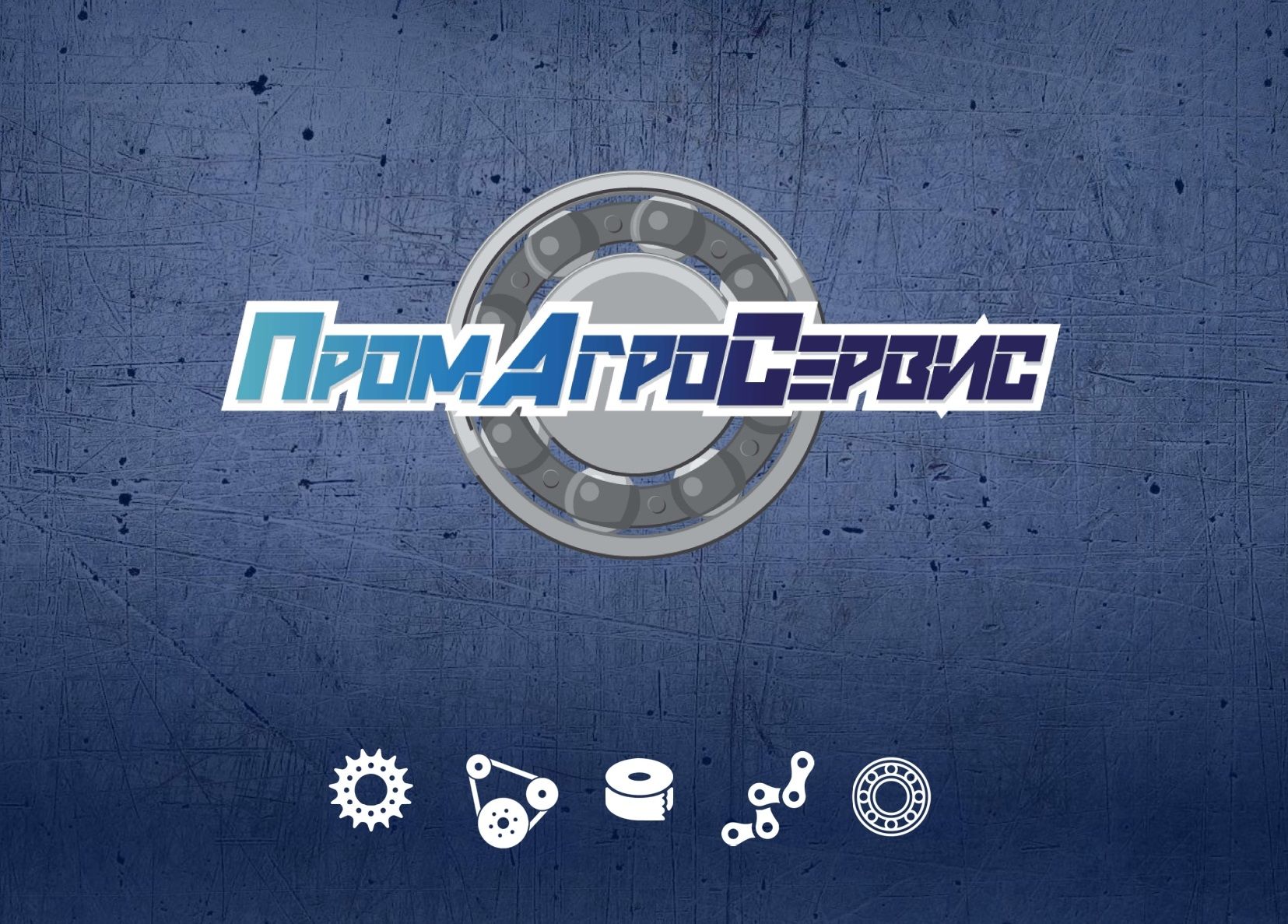 ПромАгроСервис