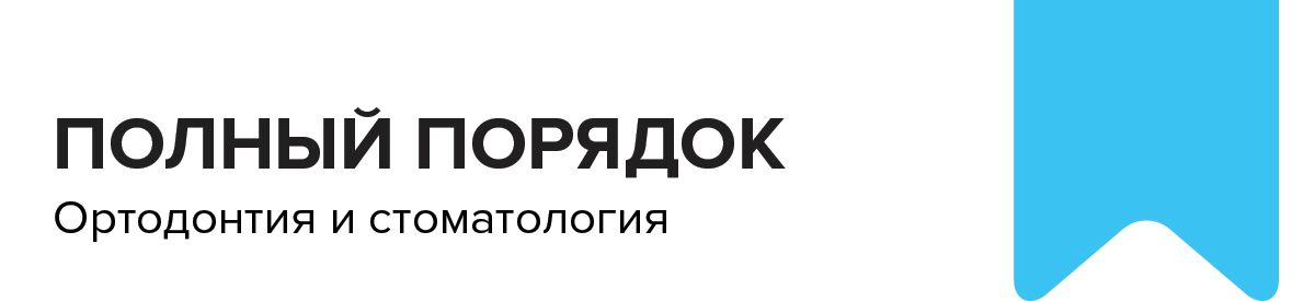 УЛЫБКА В ПОРЯДКЕ