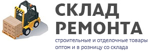 Склад Ремонта