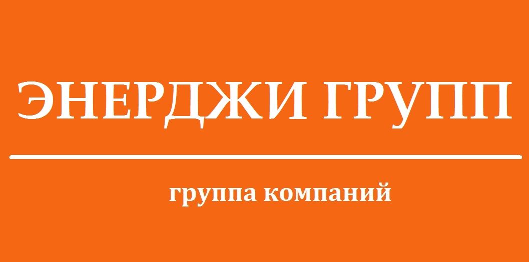 ЭНЕРДЖИ ГРУПП