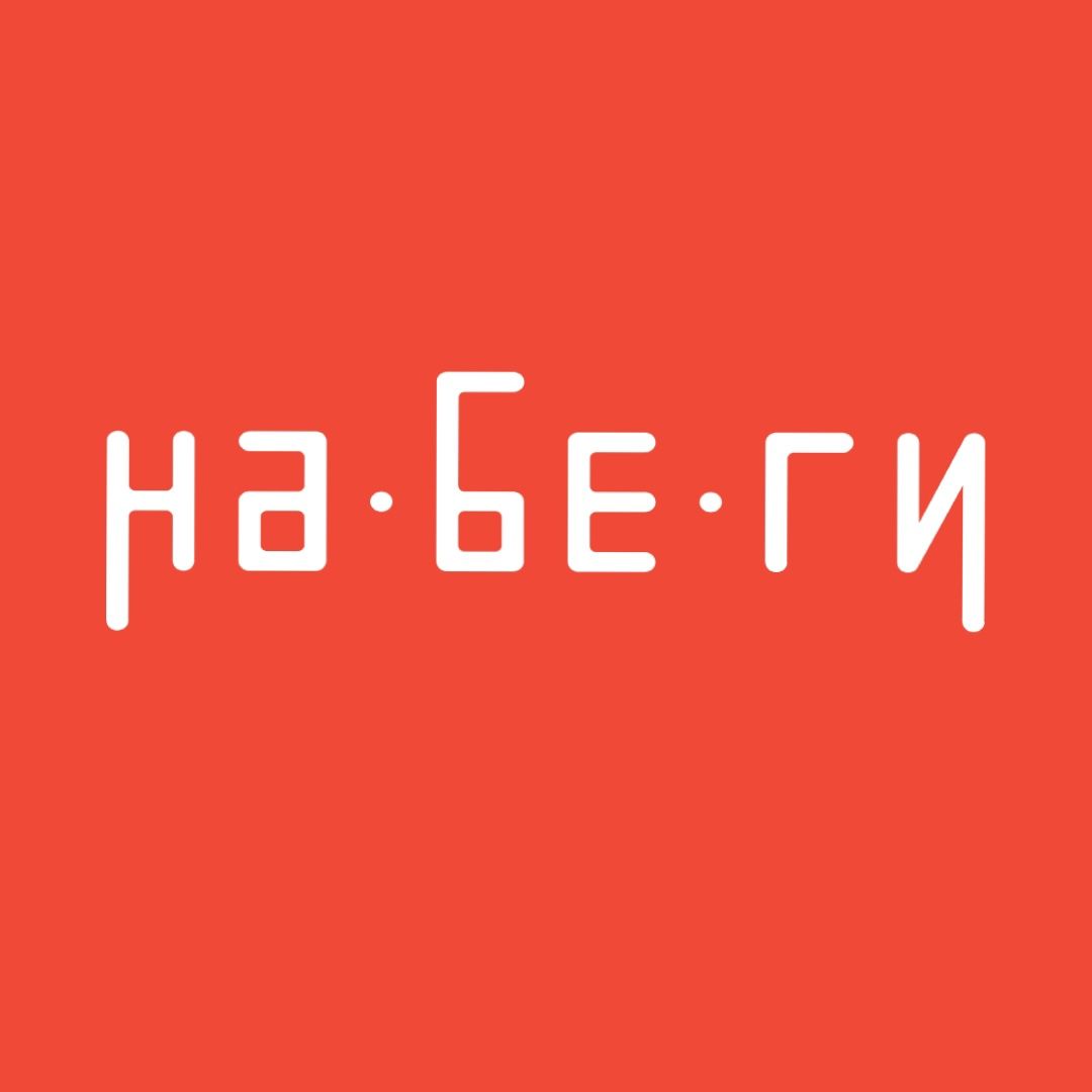 Набеги