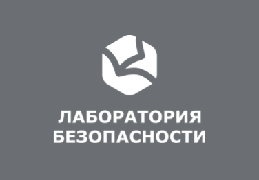 Лаборатория Безопасности