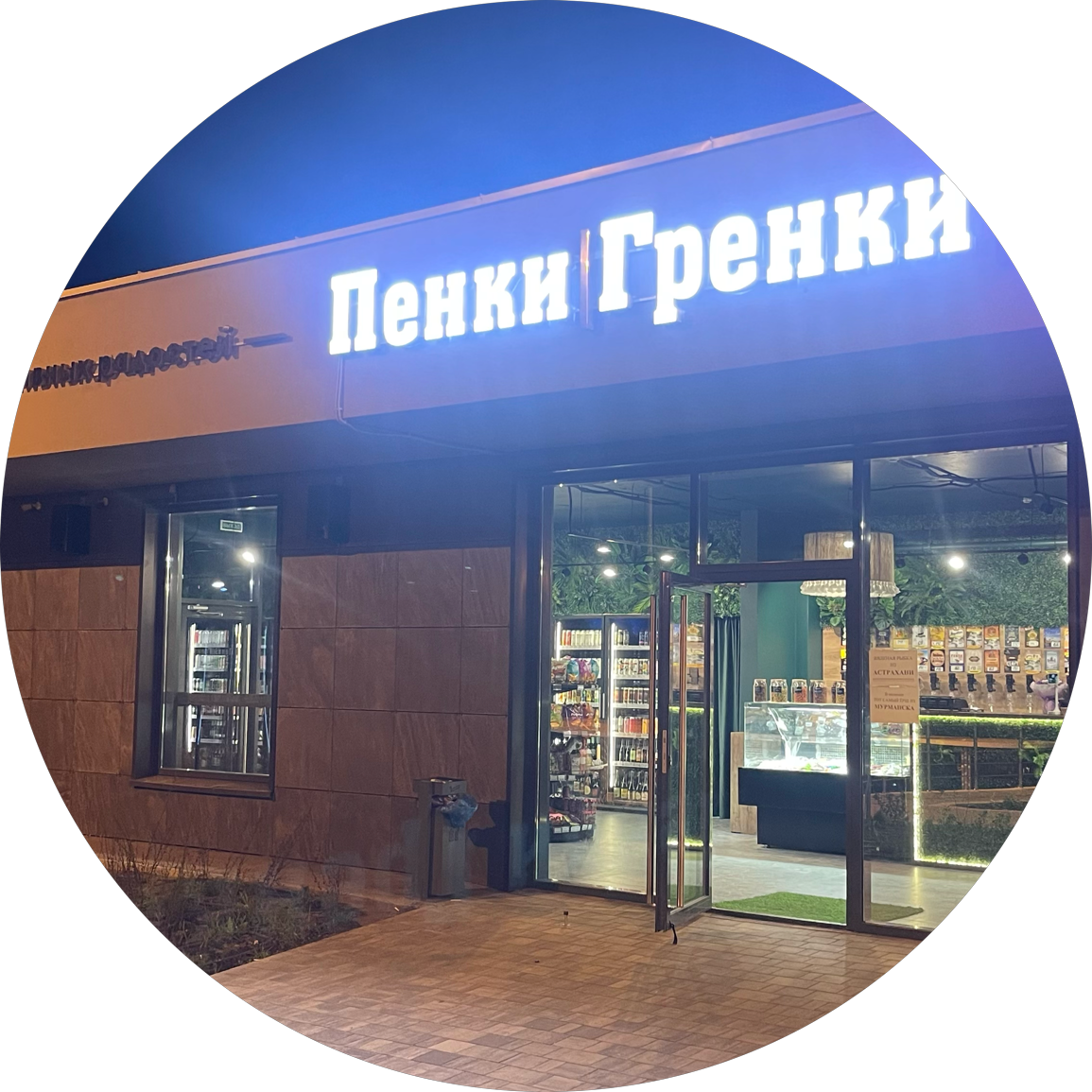 Пенки Гренки