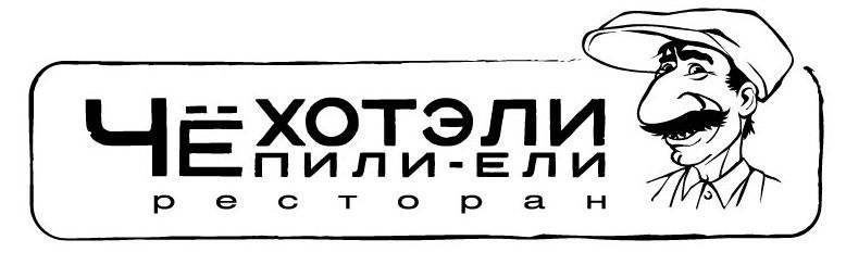 Чё хотэли пили-ели