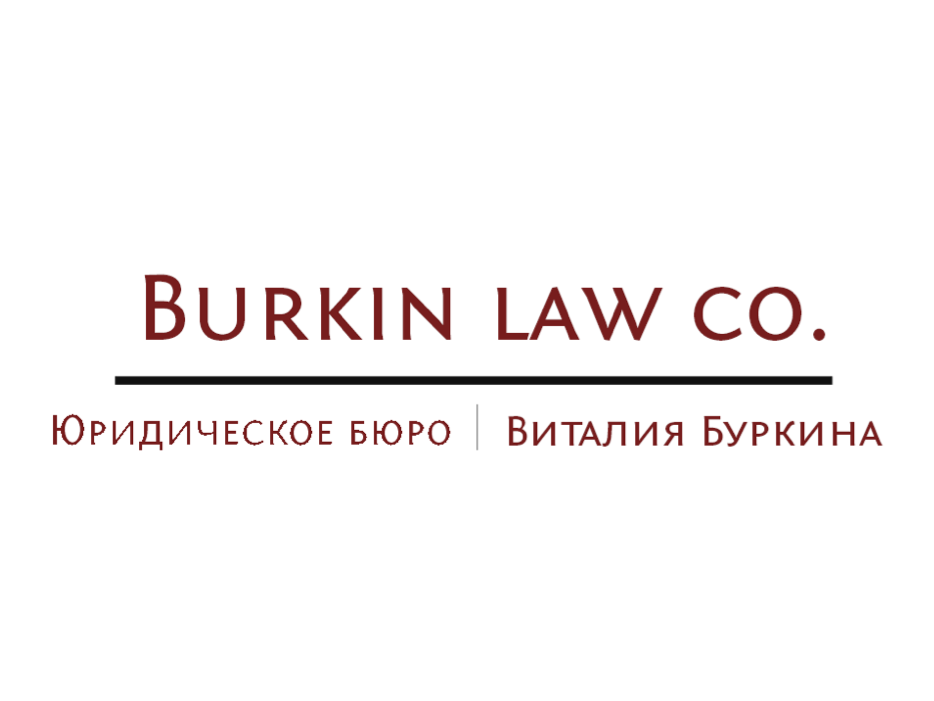 Юридическое агентство Виталия Буркина