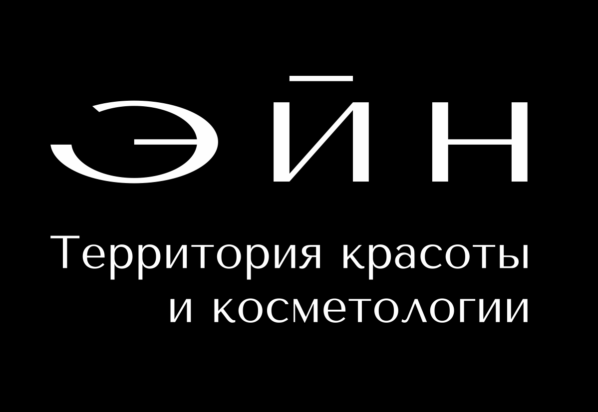 Косметологическия клиника Эйн (ООО Вертикаль)