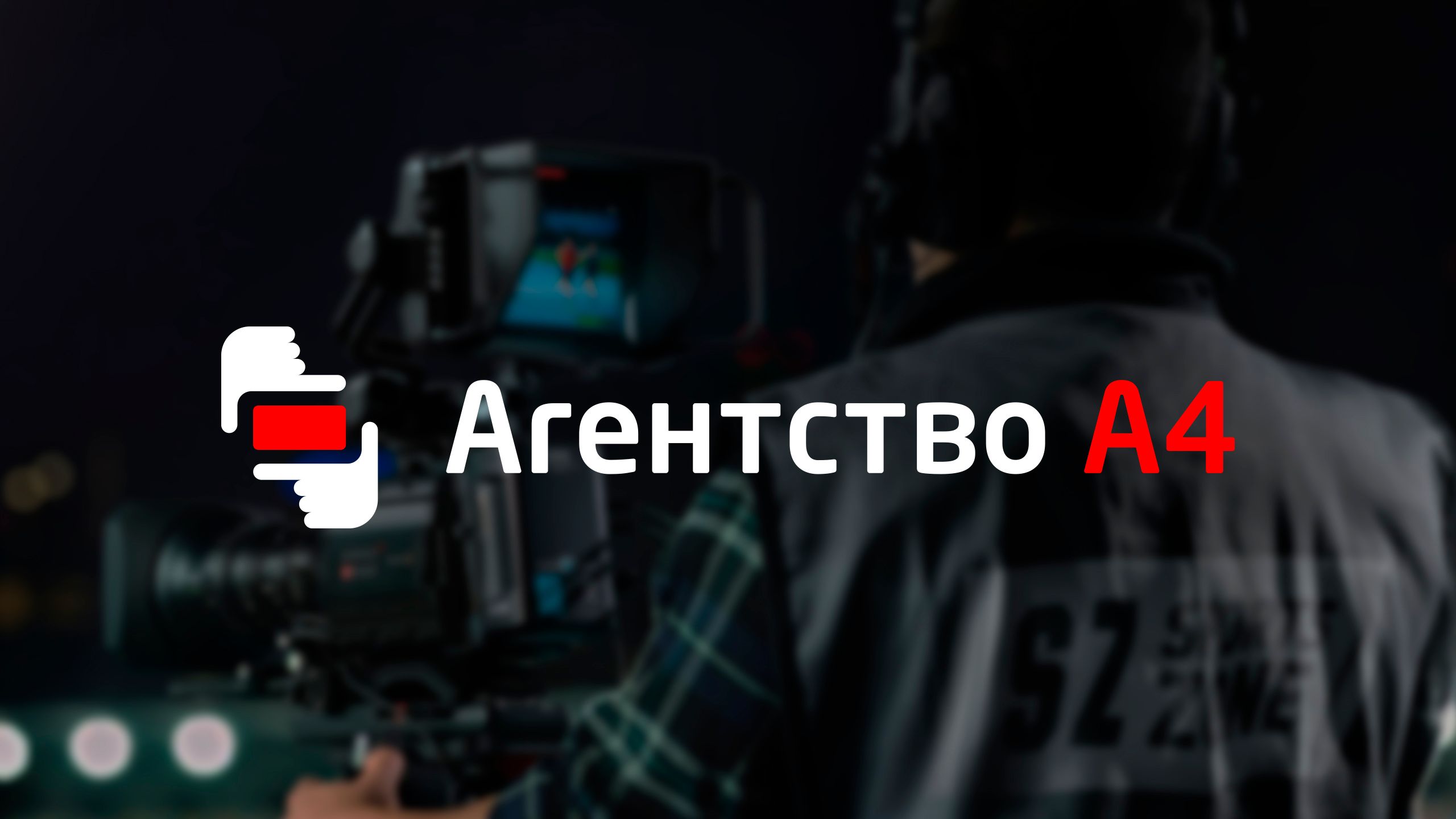 Агентство А4