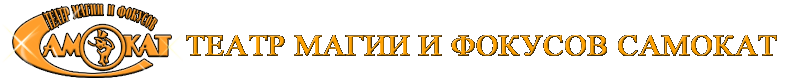 МАУК Театр магии и фокусов Самокат