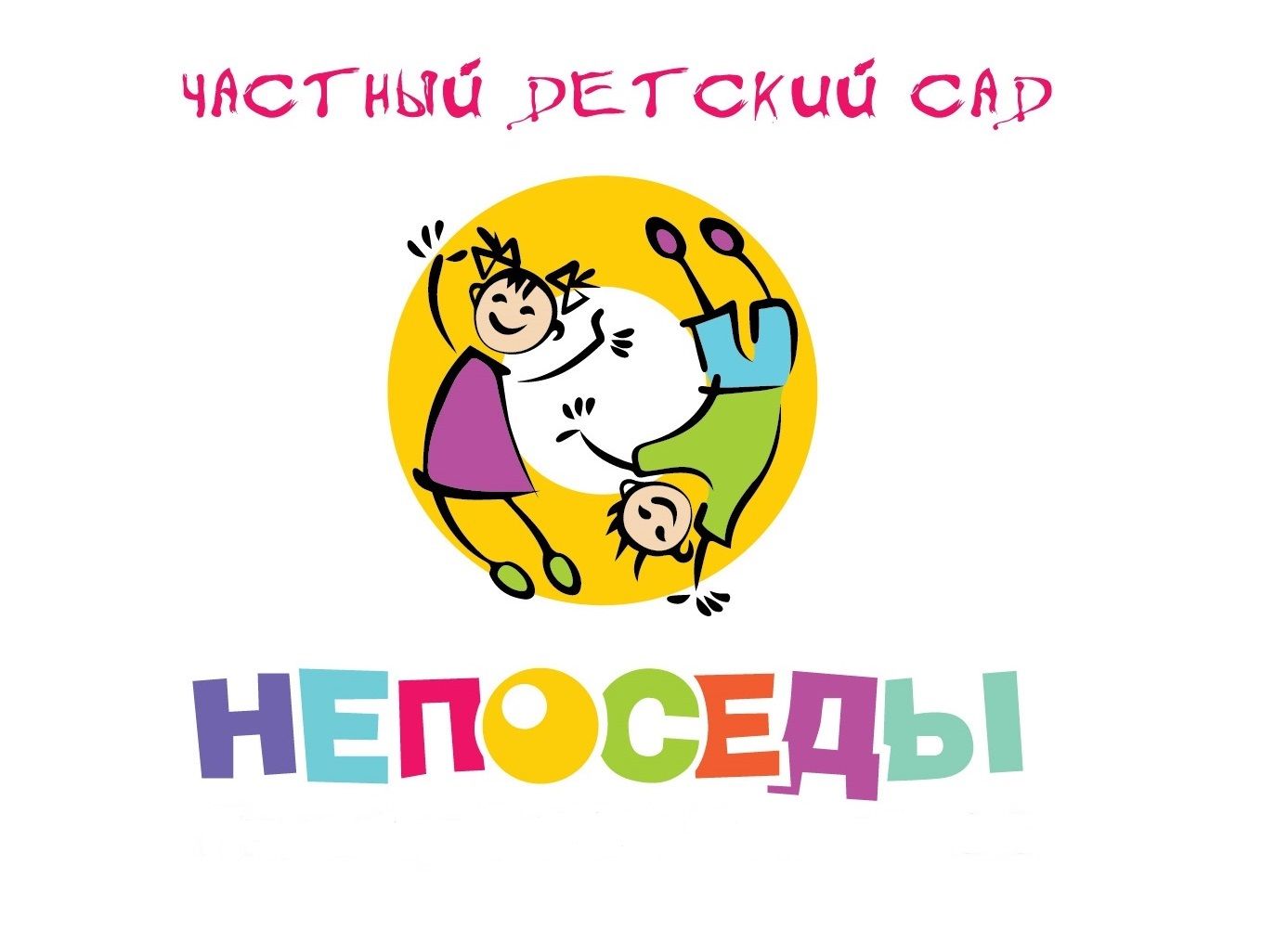 Частный детский сад НЕПОСЕДЫ