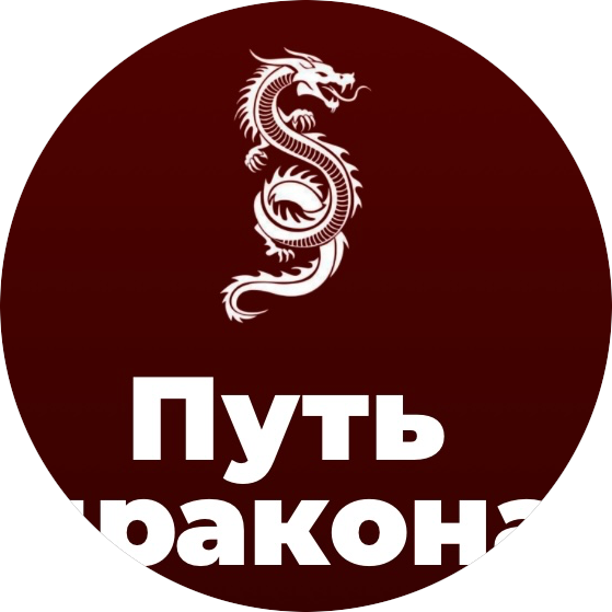 Путь Дракона