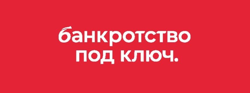 Банкротство Под Ключ