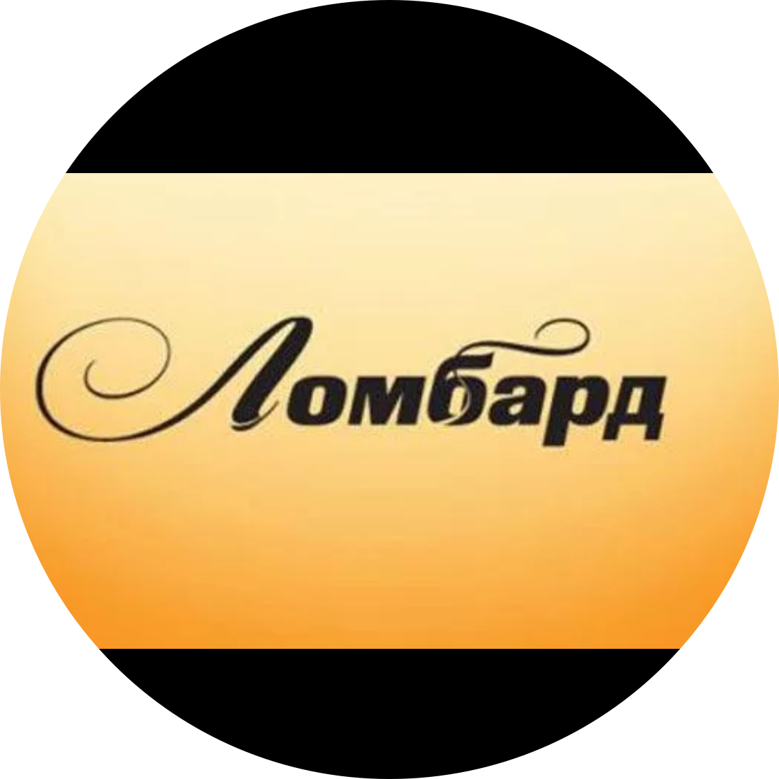 Ломбард Черноземье 1