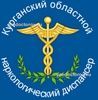 ГБУ Курганский областной наркологический диспансер