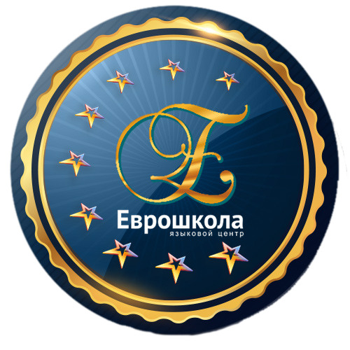 Еврошкола, языковой центр