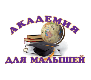 Частное учреждение Дошкольная Образовательная организация Академия Для Малышей