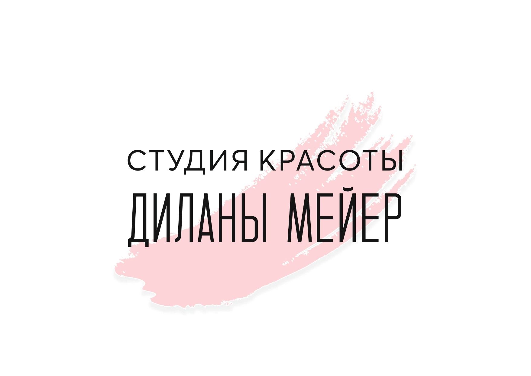 Студия Красоты Диланы Мейер