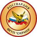 Филиал ФГУП Охрана Росгвардии по Забайкальскому краю