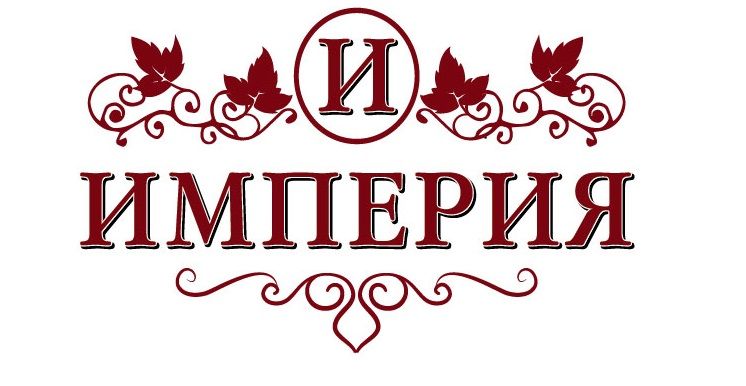 Империя