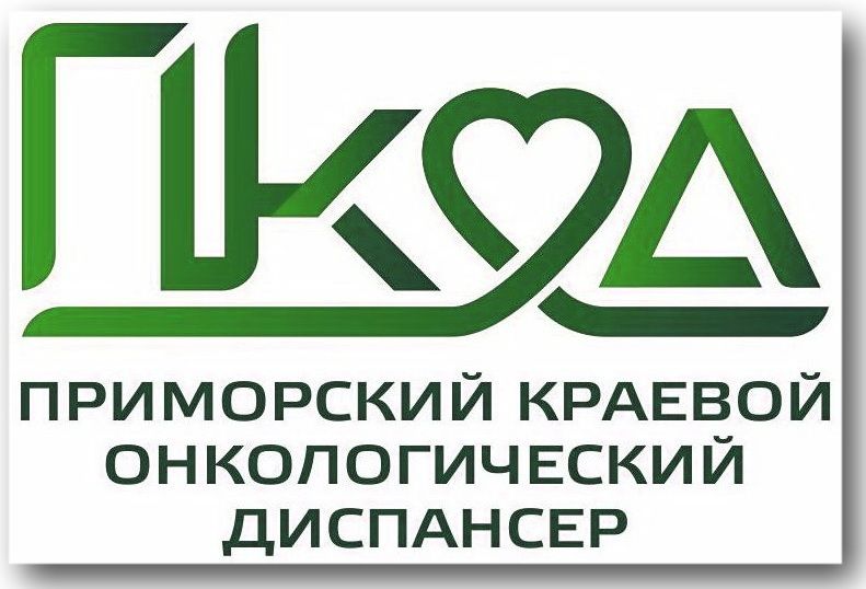ГБУЗ Приморский краевой онкологический диспансер