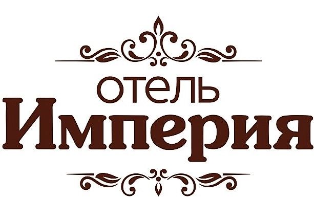 Отель Империя