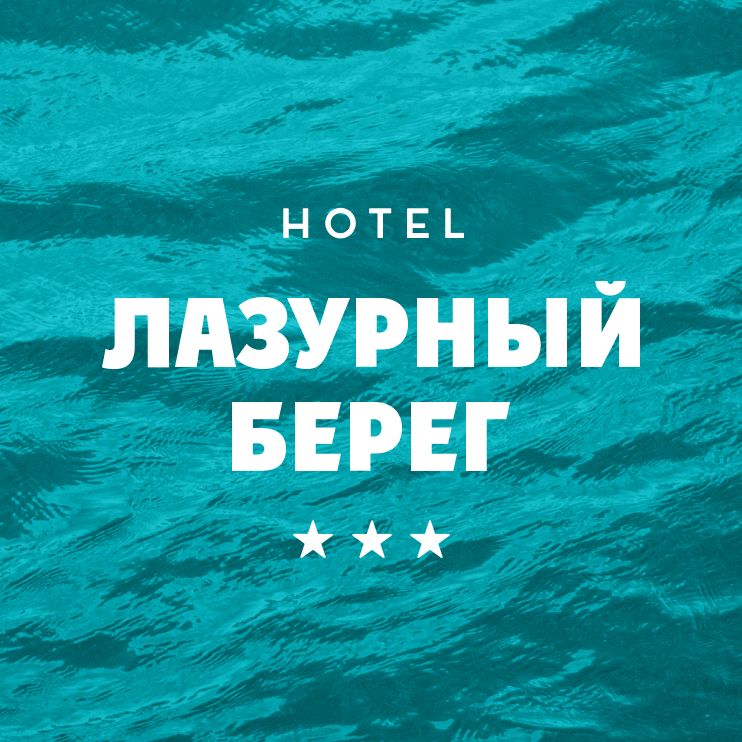 Лазурный берег