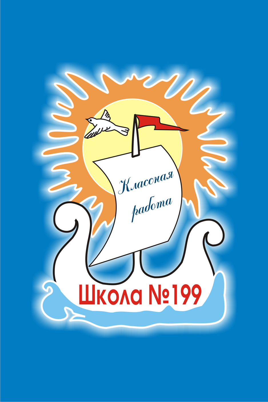 МБОУ СОШ № 199