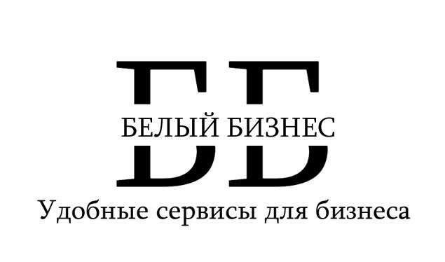 Белый Бизнес
