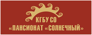 КГБУ СО Пансионат Солнечный