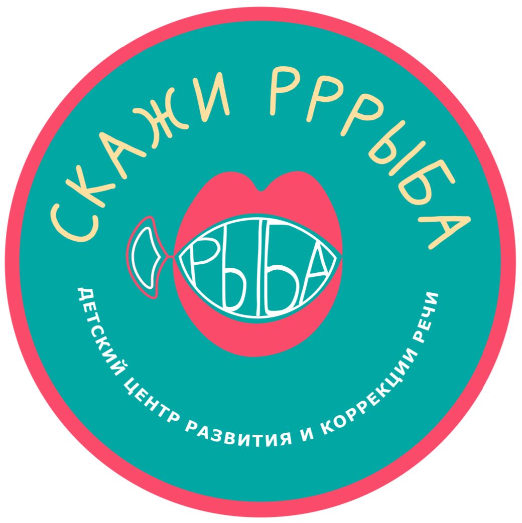 Детский центр развития и коррекции речи Скажи Рррыба